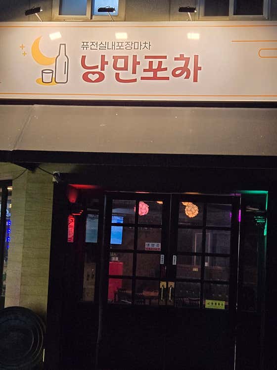 낭만포차 · 네이버 지도·플레이스 2