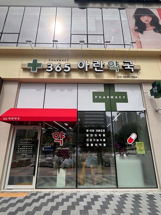 운정365아란약국