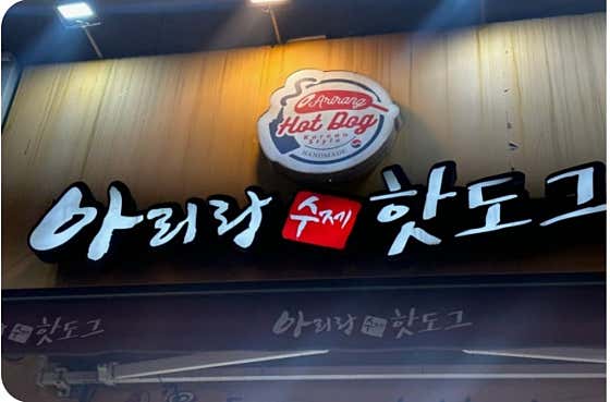아리랑핫도그 중랑점 · 네이버 지도·플레이스 2