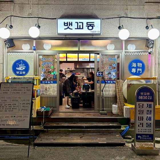 뱃꼬동 해물포차