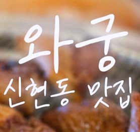 와궁 · 네이버 지도·플레이스 3