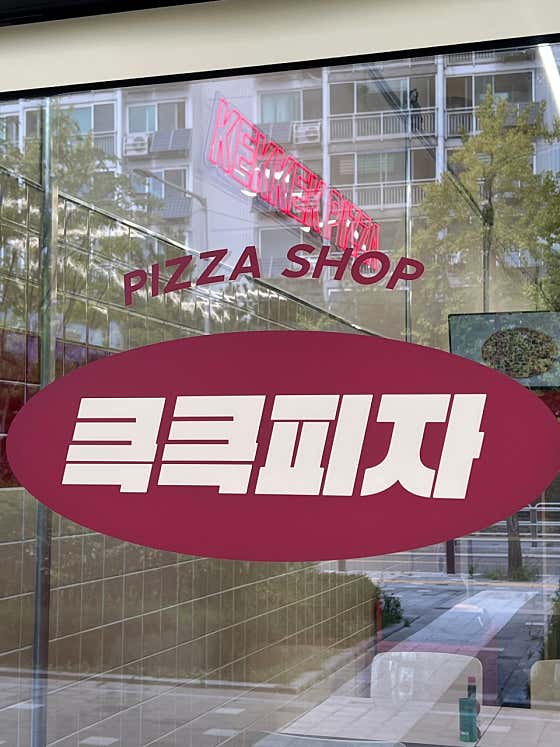 큭큭피자 영등포직영점
