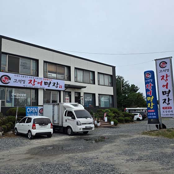 고석정장어명장 · 네이버 지도·플레이스 2