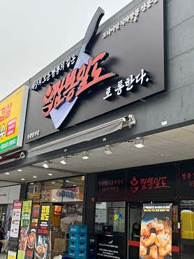 짬뽕일도 망포점 사진 4