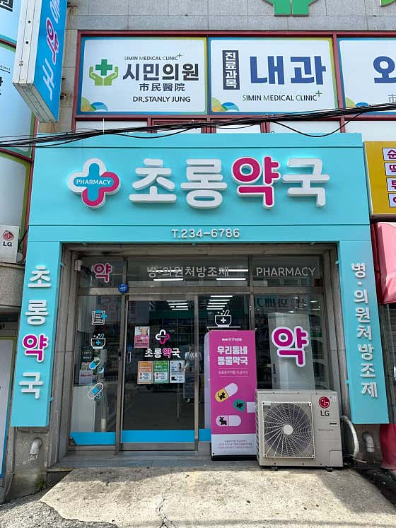초롱약국