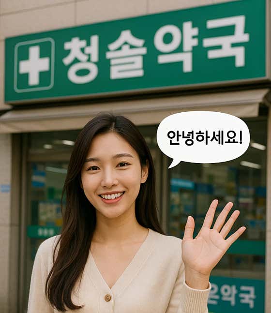청솔약국 · 네이버 지도·플레이스 3