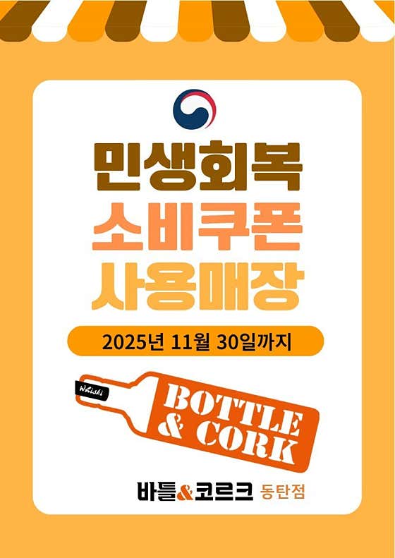 바틀앤코르크 동탄점 · 네이버 지도·플레이스 7
