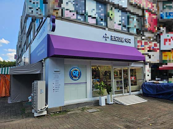 포도마을약국 · 네이버 지도·플레이스 1