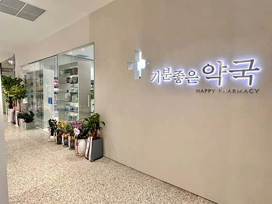 기분좋은약국