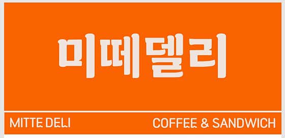 미떼델리 · 네이버 지도·플레이스 2