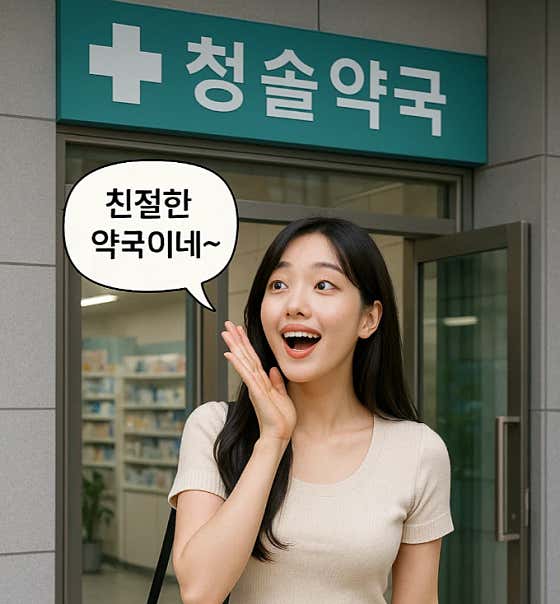 청솔약국