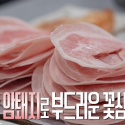 얇은꽃삼겹로스구이 메뉴 사진(네이버)