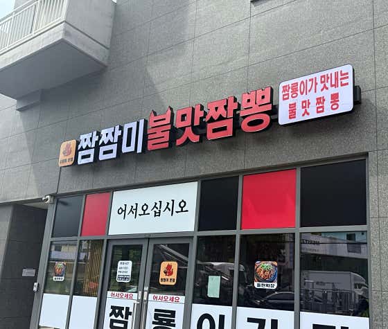 짬짬미 본점 사진 2