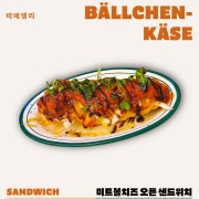 미트볼치즈오픈샌드위치 메뉴 사진(네이버)