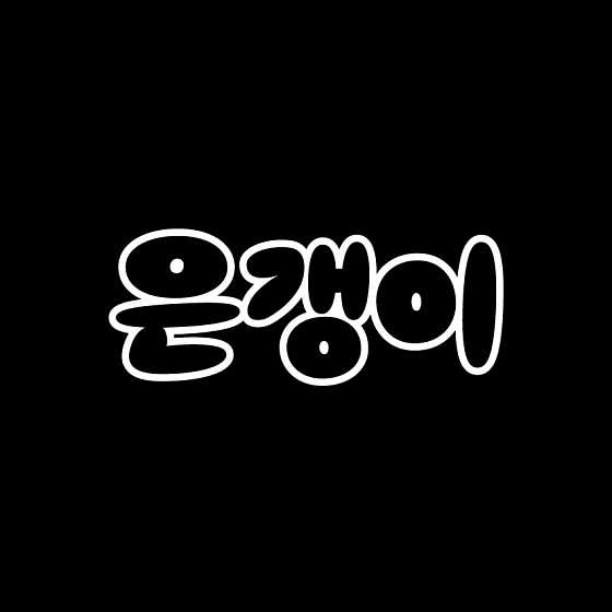 은갱이 · 네이버 지도·플레이스 9