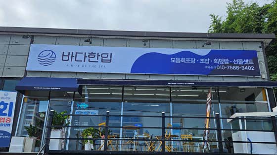 바다한입 · 네이버 지도·플레이스 7