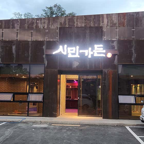 시민가든