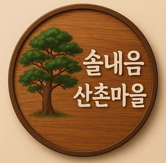 솔내음산촌마을 대표이미지