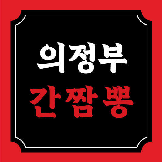 의정부간짬뽕 본점