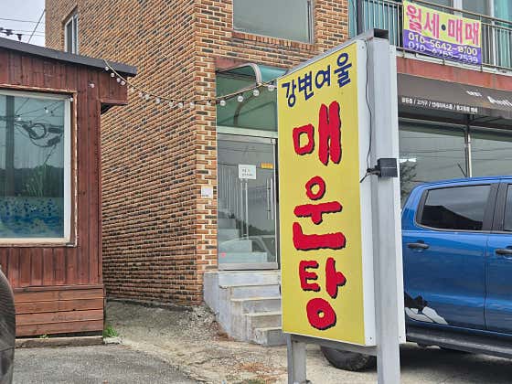 강변여울매운탕 · 네이버 지도·플레이스 8