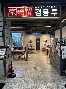 경몽루 제타플렉스 잠실점 사진 6