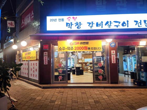 숯불막창갈비살구이전문