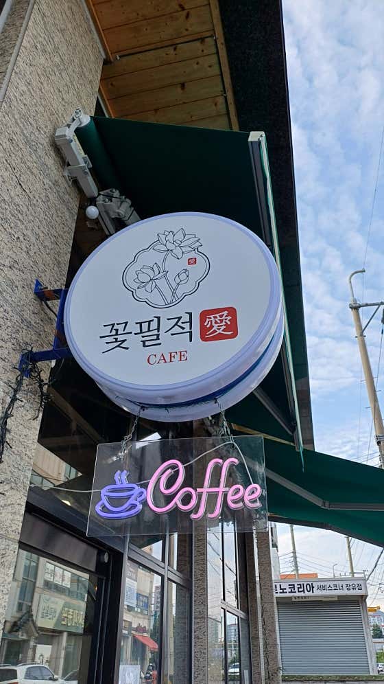 꽃필적애