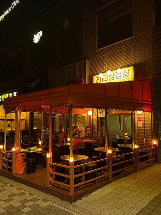 최리삼겹살