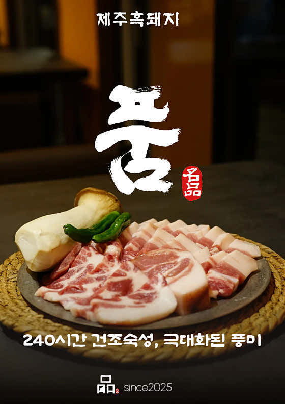 제주흑돼지품