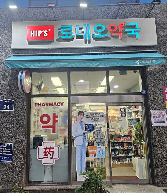 로데오약국
