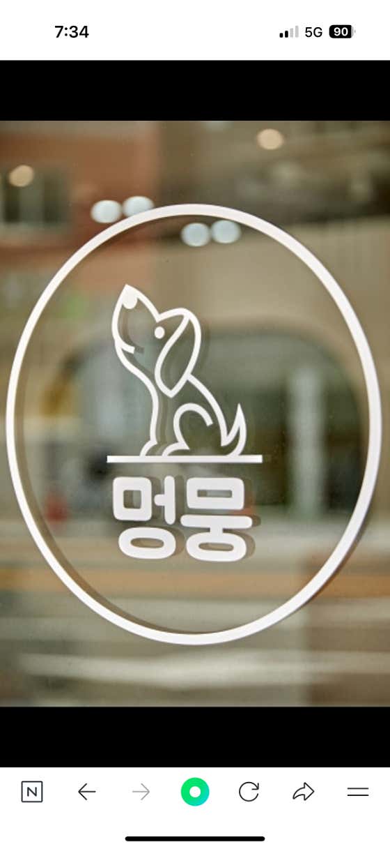 멍뭉 · 네이버 지도·플레이스 3