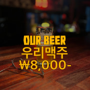 직접만든맥주 메뉴 사진(네이버)