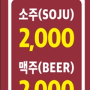 소주,맥주 메뉴 사진(네이버)