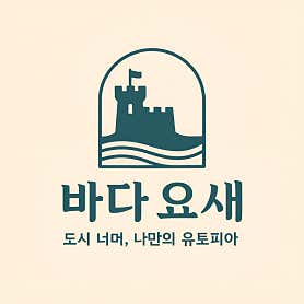 바다요새