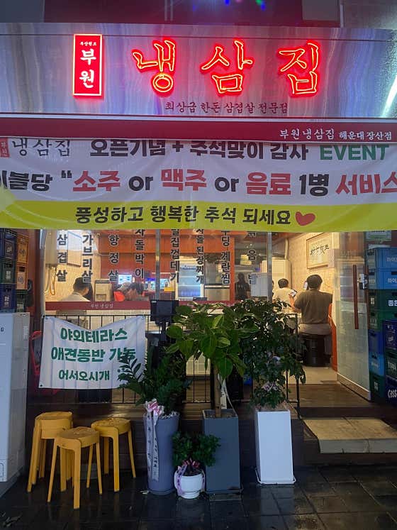 부원냉삼집 해운대장산점 · 네이버 지도·플레이스 8