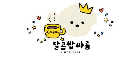 달콤쌉싸름