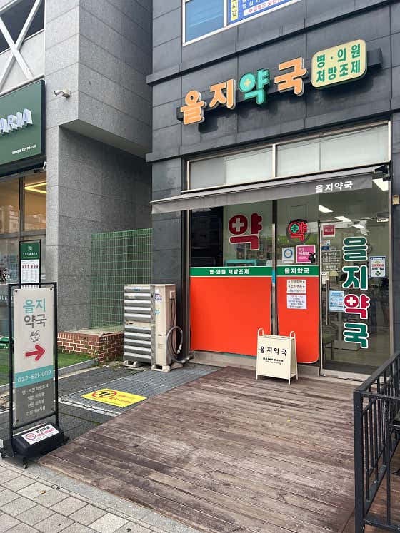 을지약국 · 네이버 지도·플레이스 7
