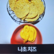 나초&치즈 메뉴 사진(네이버)