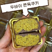 두바이 쫀득쿠키 메뉴 사진(네이버)