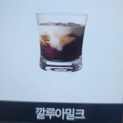 깔루아밀크 메뉴 사진(네이버)