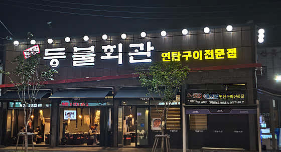 등불회관 대전 반석점 · 네이버 지도·플레이스 2