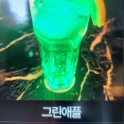 그린애플 하이볼 메뉴 사진(네이버)