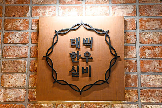 태백한우실비 사진 2