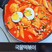 국물떡볶이 메뉴 사진(네이버)