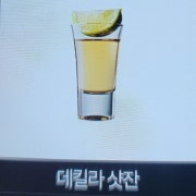 데킬라샷잔 메뉴 사진(네이버)