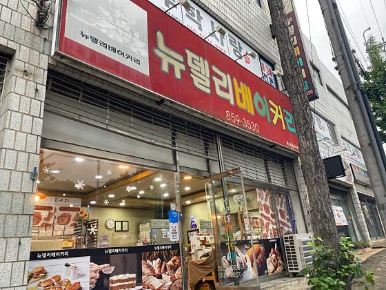뉴델리베이커리