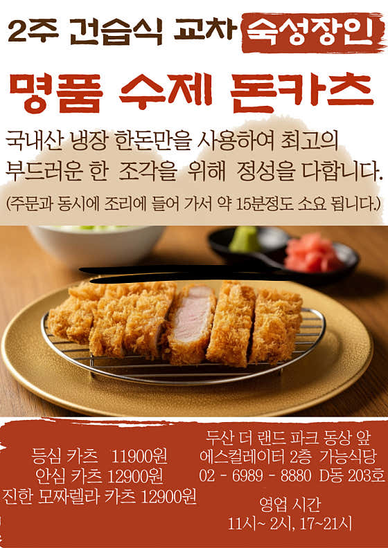 건습식 2주교차 숙성 장인 수제돈카츠 메뉴 사진(네이버)