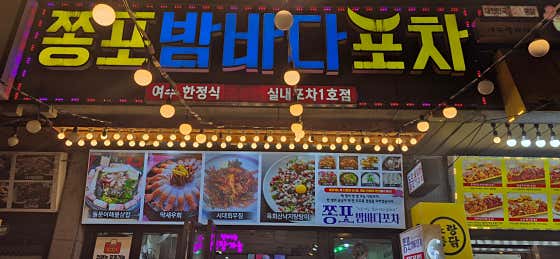 쫑포밤바다포차