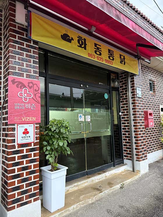화동통닭