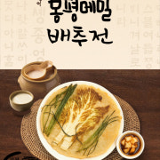 강원도 배추메밀전(겨울메뉴) 메뉴 사진(네이버)